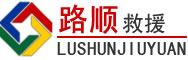 霸州道路救援